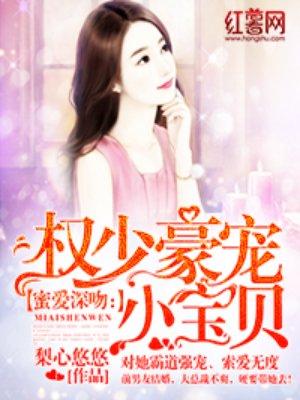蜜爱深吻权少豪宠小宝贝 梨心悠悠类似