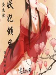 妖妃倾城非要宠