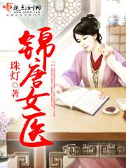 锦医堂中医馆好不好