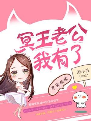 冥王老公很凶猛全文