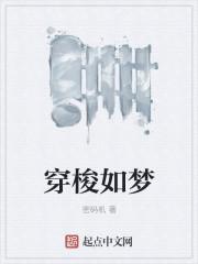 穿梭的穿