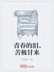 青春中的苦与乐