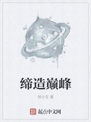 缔造完美