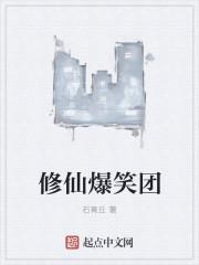 爆笑修真txt