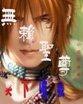 无赖圣尊全本TXT百度