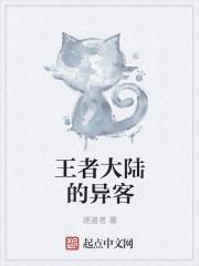 王者大陆的故事