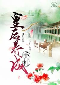 皇后养成记