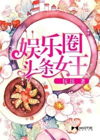 娱乐圈的话题女王
