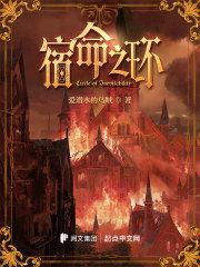 诡秘之主2宿命之环免费阅读笔趣阁