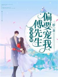 前妻攻略傅先生偏要宠我免费阅读全文