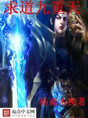 问道九重天