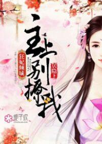 狂妃很倾城免费阅读全文