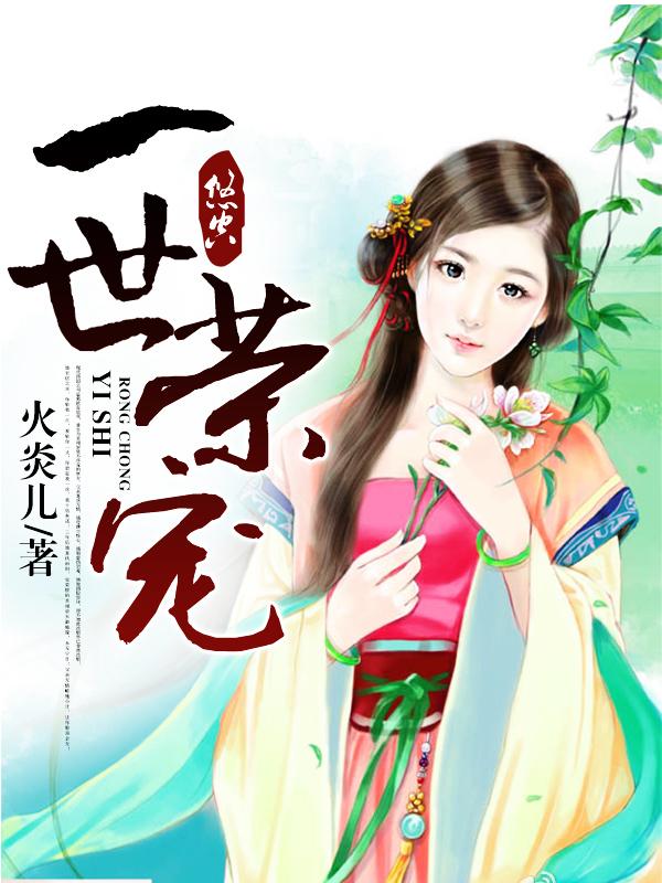 一世荣宠 叶悠悠