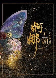 婀娜王朝19楼