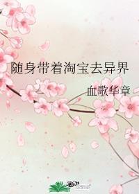 随身带着淘宝去异界攻是谁