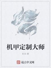 机甲定制厂家