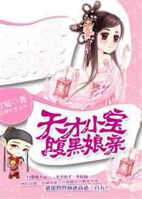 天才宝宝腹黑娘亲闻人全文免费阅读