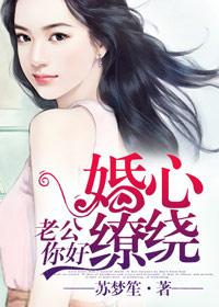 闪婚老公你好棒目录