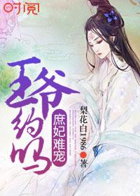 王妃昨夜没啦