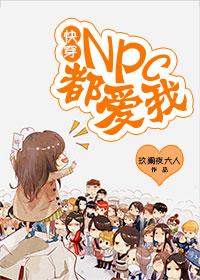 快穿npc都爱我! 聚合中文网