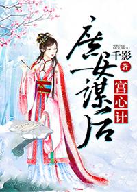 庶女心计