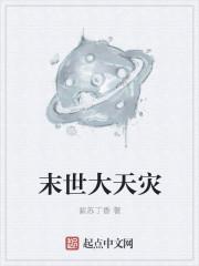 末世天灾型