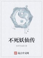不死妖灵全部