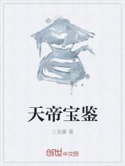 天帝王宝图