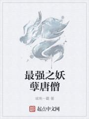 最强妖孽漫画