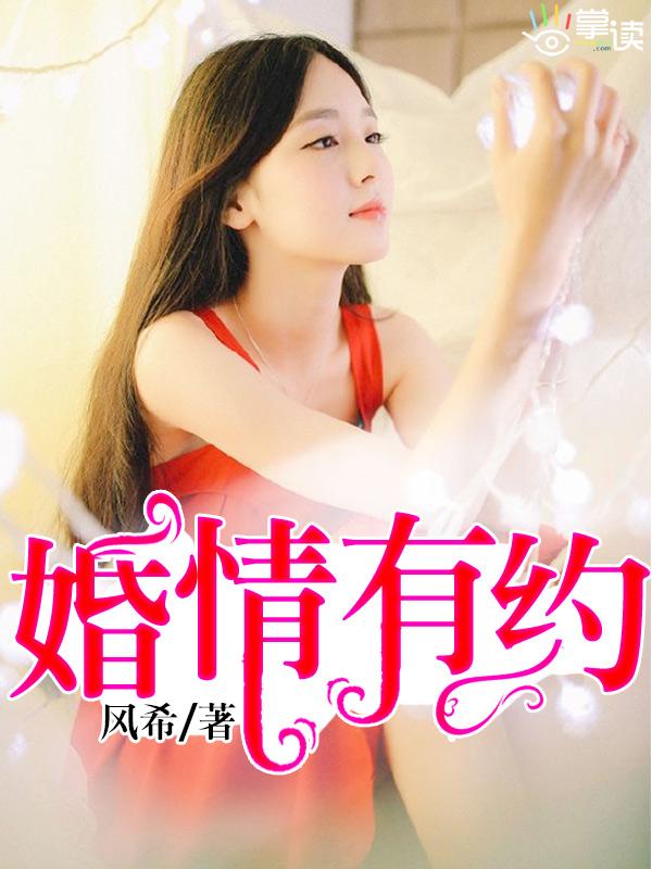 娇妻引入怀婚情有约 风希