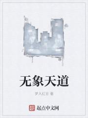 天道无积
