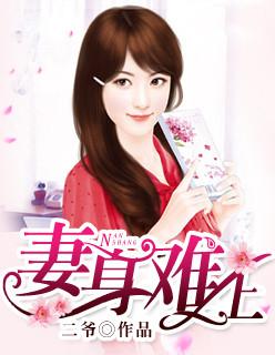 妻弱难为是什么意思