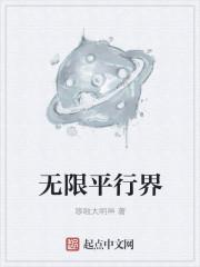 平行世界是无限的吗