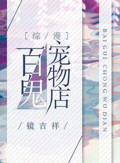 百鬼宠物店
