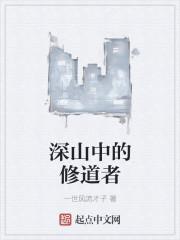 深山之中的修道者