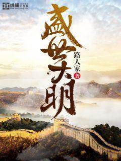 盛世大明 笔趣阁