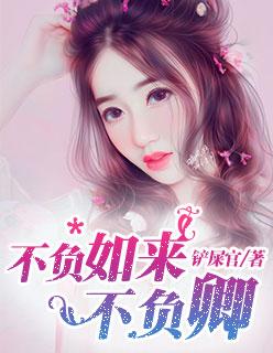 不负如来不负卿圆房