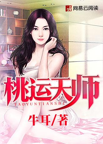桃运天王在线阅读桃运天王