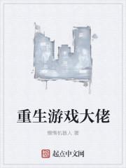 游戏大佬推荐