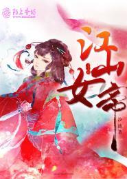 江山美人谋