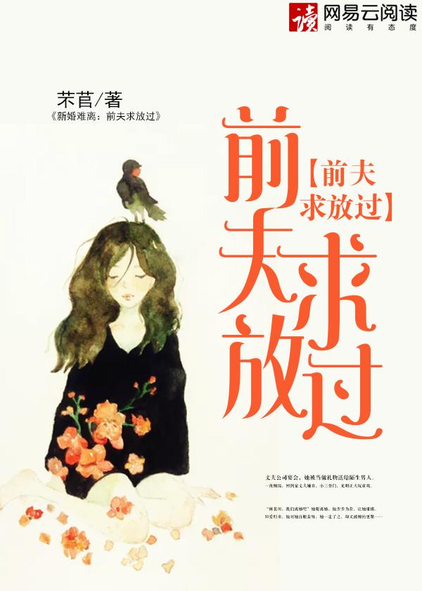 前夫难追免费阅读全文笔趣阁