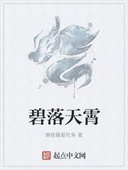 碧落出自