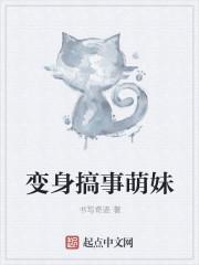 变身萌妹子系统