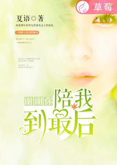 谢谢你陪我吧