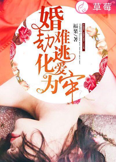 婚劫难逃白素素