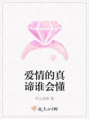 爱情的真谛在于