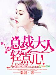 总裁大人轻一点在哪看