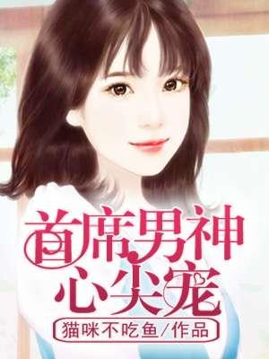 首席的心尖囚宠全本