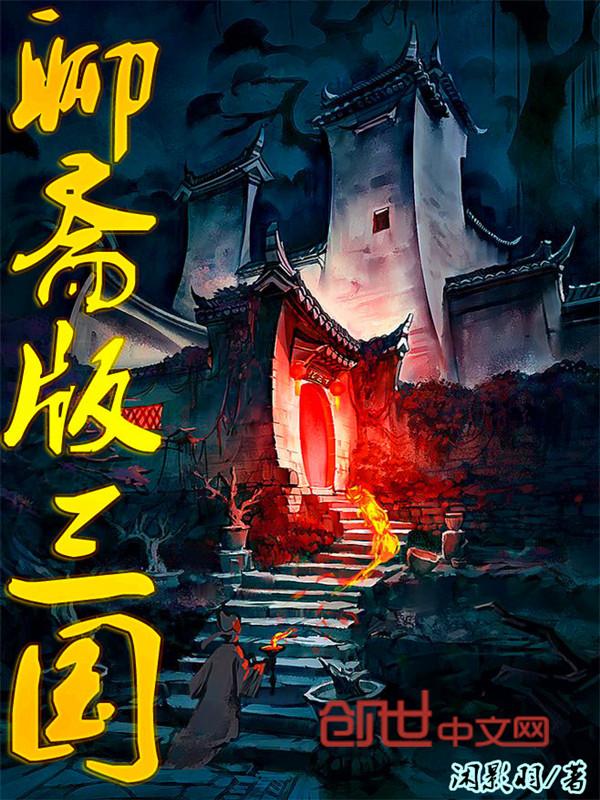 聊斋三 电视剧演职员表