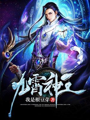 九霄神君